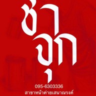 ชาจุก หน้าค่ายเสนาณรงค์
