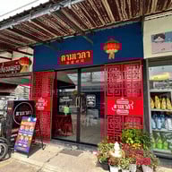 ตามเวลา ติ่มซำแอนด์บาร์