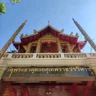 วัดพระธาตุดอยสุเทพราชวรวิหาร