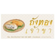 ถังทองเจ้าขา