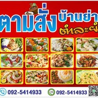 ตามสั่งบ้านย่า-ตำละยำ