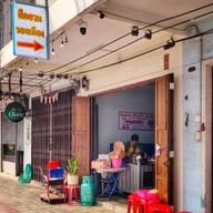 หน้าร้าน ตือฮวน เกี่ยมไฉ่ รองเมือง