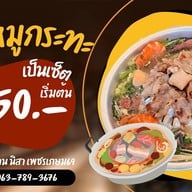 ญาดาหมูกระทะ เพชรเกษม69
