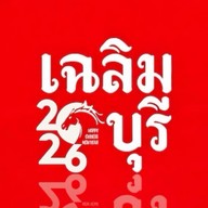 เฉลิมบุรี coffee หอม เข้ม ถึงใจ ตลาดแม่กลอง