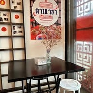 ตามเวลา ติ่มซำแอนด์บาร์