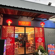 ตามเวลา ติ่มซำแอนด์บาร์