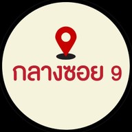 กลางซอย9 คอหมูทอด สามชั้น และของทอด - พหลฯ9 อารีย์ Ari