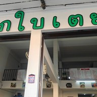 โจ๊กใบเตย หนองไผ่ล้อมโคราช ถนนเดชอุดม