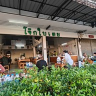 โจ๊กใบเตย หนองไผ่ล้อมโคราช ถนนเดชอุดม