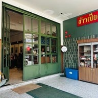 ข้าวเปียกอุดร(KAO.PIAK.SEN)-สี่แยกโรงเรียนหมากแข้ง ข้าวเปียกอุดร