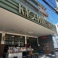 ข้าวเปียกอุดร(KAO.PIAK.SEN)-สี่แยกโรงเรียนหมากแข้ง ข้าวเปียกอุดร