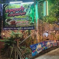 หน้าร้าน สวนอาหารป่ากลางเมือง