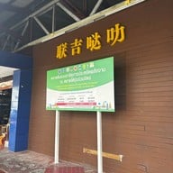 ตลาดโต้รุ่งร่วมจิตร
