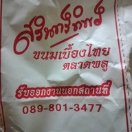 สรินทร์ทิพย์ ขนมเบื้องไทย ตลาดพลู สาขา ตลาดพลู