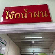โจ๊กน้ำฝน