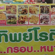 โรตี ทิพย์โรตี ตลาดคูคตสเตชั่น