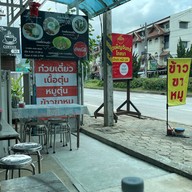 หน้าร้าน นิวเพ็ญจันทร์โภชนา เชียงใหม่