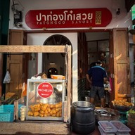 ปาท่องโก๋เสวย เยาวราช