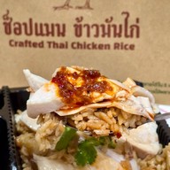 Chopman (ข้าวมันไก่คราฟต์) เอกมัย