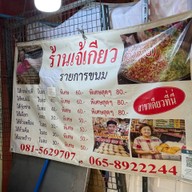 เจ้เกียว อิ่วก้วย  เยาวราช