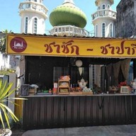 ชาชักชาปากี ชาชักชาปากี พังงา