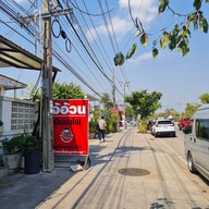 หน้าร้าน เจ๊อ้วนเย็นตาโฟ เจ๊อ้วนเย็นตาโฟ