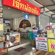 โจ๊กน้องขิม