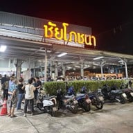 ชัยโภชนา