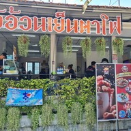 หน้าร้าน เจ๊อ้วนเย็นตาโฟ เจ๊อ้วนเย็นตาโฟ