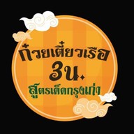 ก๋วยเตี๋ยว 3 น.