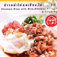 เมนู แซ่พุ้น ข้าวหน้าไก่หล็อกหงาทิ้น ศาลเจ้าพ่อเสือ