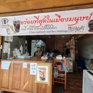 เฉาก๊วยมุกดา