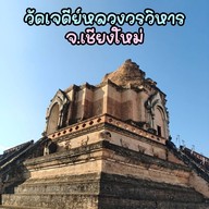 วัดเจดีย์หลวงวรวิหาร