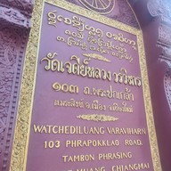 วัดเจดีย์หลวงวรวิหาร