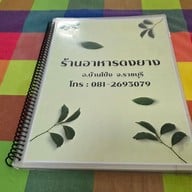 เมนู ดงยาง