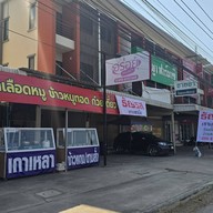 ก๋วยเตียวเนื้อ เกาเหลาเนื้อ ธัญรส แยกวัดผา แยกไฟแดงวัดผาเยื้องเมกาโฮม