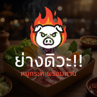 ย่างดิวะ !!