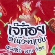 เจ๊ก้อยตำนัวยำแซ่บ