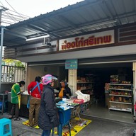 ท่องโก๋ศรีเทพ