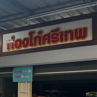 ท่องโก๋ศรีเทพ