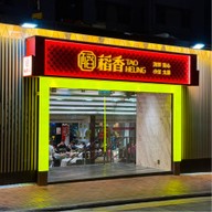 Tao Heung Restaurant Tsim Sha Tsui