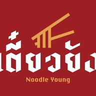 เตี๋ยวยัง ก๋วยเตี๋ยวต้มยำ หทัยราษฎร์
