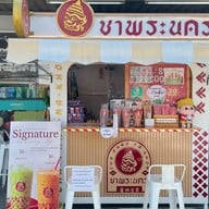 ร้านชาพระนคร หางดง โลตัสโกเฟรช หางดง (3295)