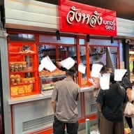 วังหลัง เบเกอรี่ ศิริราช