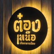 กั๊ดต๋อง by ต๋องเหนือ