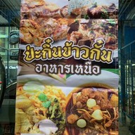 หน้าร้าน ป่ะกิ๋นข้าวกั๋น อาหารเหนือ