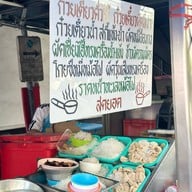 ก๋วยเตี๋ยวผัดงี่เง่า เจ๊เบญโอเดี้ยน เยาวราช