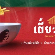 หน้าร้าน เตี๋ยวยัง ก๋วยเตี๋ยวต้มยำ หทัยราษฎร์