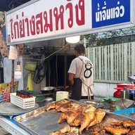 ไก่ย่างสมหวัง