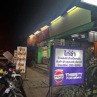 ร้านไก่จ๋า นครพนม